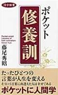 ポケット修養訓