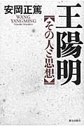 王陽明 / その人と思想