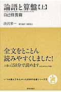 論語と算盤 上