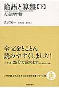 論語と算盤 下