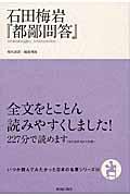 石田梅岩『都鄙問答』