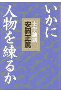 いかに人物を練るか / 士学論講