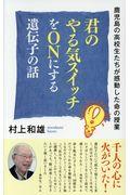 君のやる気スイッチをONにする遺伝子の話 / 鹿児島の高校生たちが感動した命の授業