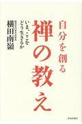 自分を創る禅の教え / いま、ここをどう生きるか