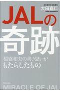 JALの奇跡 / 稲森和夫の善き思いがもたらしたもの