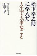 松下幸之助に学んだ人生で大事なこと