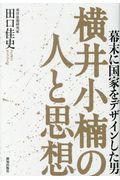 横井小楠の人と思想