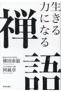 生きる力になる禅語