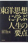 東洋思想に学ぶ人生の要点