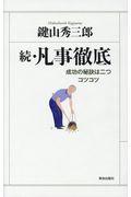 続・凡事徹底 / 成功の秘訣は二つコツコツ