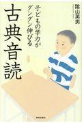 子どもの学力がグングン伸びる古典音読