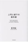 上司と部下の教科書