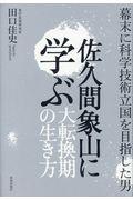 佐久間象山に学ぶ大転換期の生き方