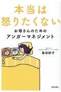 本当は怒りたくないお母さんのためのアンガーマネジメント