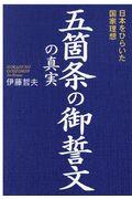 五箇条の御誓文の真実