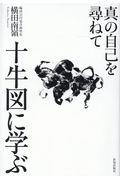 十牛図に学ぶ / 真の自己を尋ねて