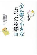心に響く小さな5つの物語 3