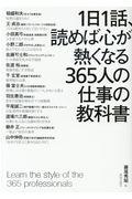 1日1話、読めば心が熱くなる365人の仕事の教科書