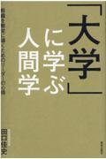 「大学」に学ぶ人間学