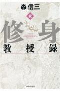 続・修身教授録