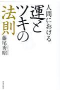 人間における運とツキの法則