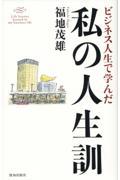 ビジネス人生で学んだ私の人生訓