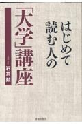 はじめて読む人の「大学」講座