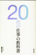 ２０代の仕事の教科書