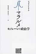 マラルメセイレーンの政治学