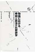 物語における時間と話法の比較詩学