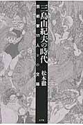 三島由紀夫の時代