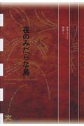 夜のみだらな鳥