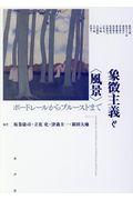 象徴主義と〈風景〉|大学生協のオンライン書籍注文サイト
