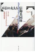 不信の支える信仰共同体