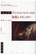 アンシャン・レジームの放蕩とメランコリー