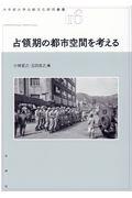 占領期の都市空間を考える