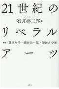 ２１世紀のリベラルアーツ