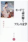 モードで読み解くフランス文学