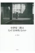 小津安二郎はなぜ「日本的」なのか