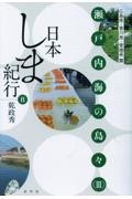 日本しま紀行 8