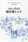 コレットの地中海レシピ 新装版