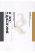 第二の手、または引用の作業 改訳決定版