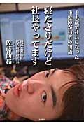 寝たきりだけど社長やってます / 十九歳で社長になった重度障がい者の物語