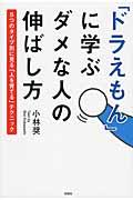 「ドラえもん」に学ぶダメな人の伸ばし方 / 5つのタイプ別に見る「人を育てる」テクニック