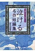 文豪たちが書いた泣ける名作短編集