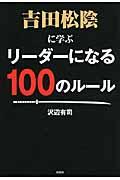 吉田松陰に学ぶリーダーになる100のルール