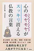 心のモヤモヤがスッキリ消える仏教の言葉