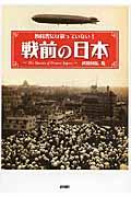 戦前の日本 / 教科書には載っていない!