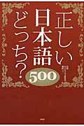 正しい日本語どっち?500