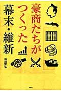 豪商たちがつくった幕末・維新